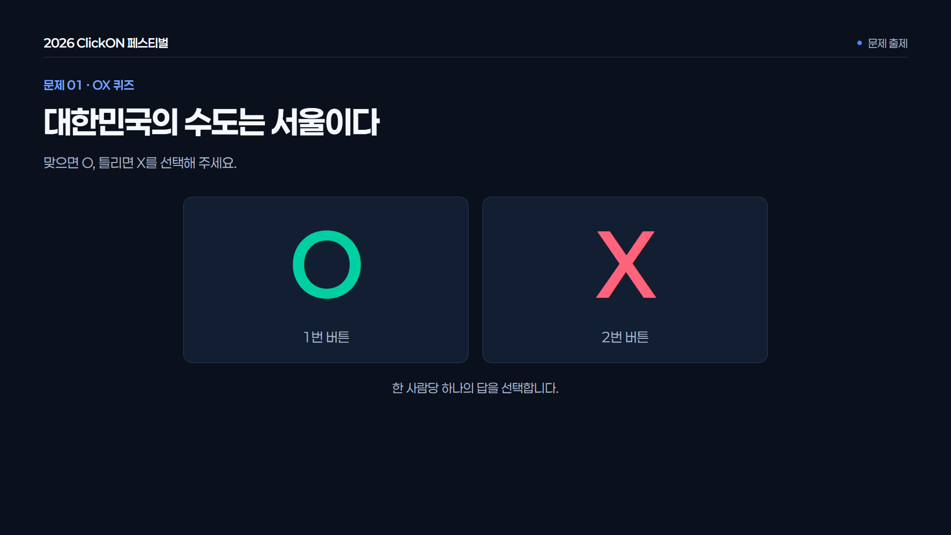 OX 퀴즈 출제 · O는 1번, X는 2번으로 응답하는 예시입니다. 문제 안내 단계에서는 정답을 공개하지 않습니다.