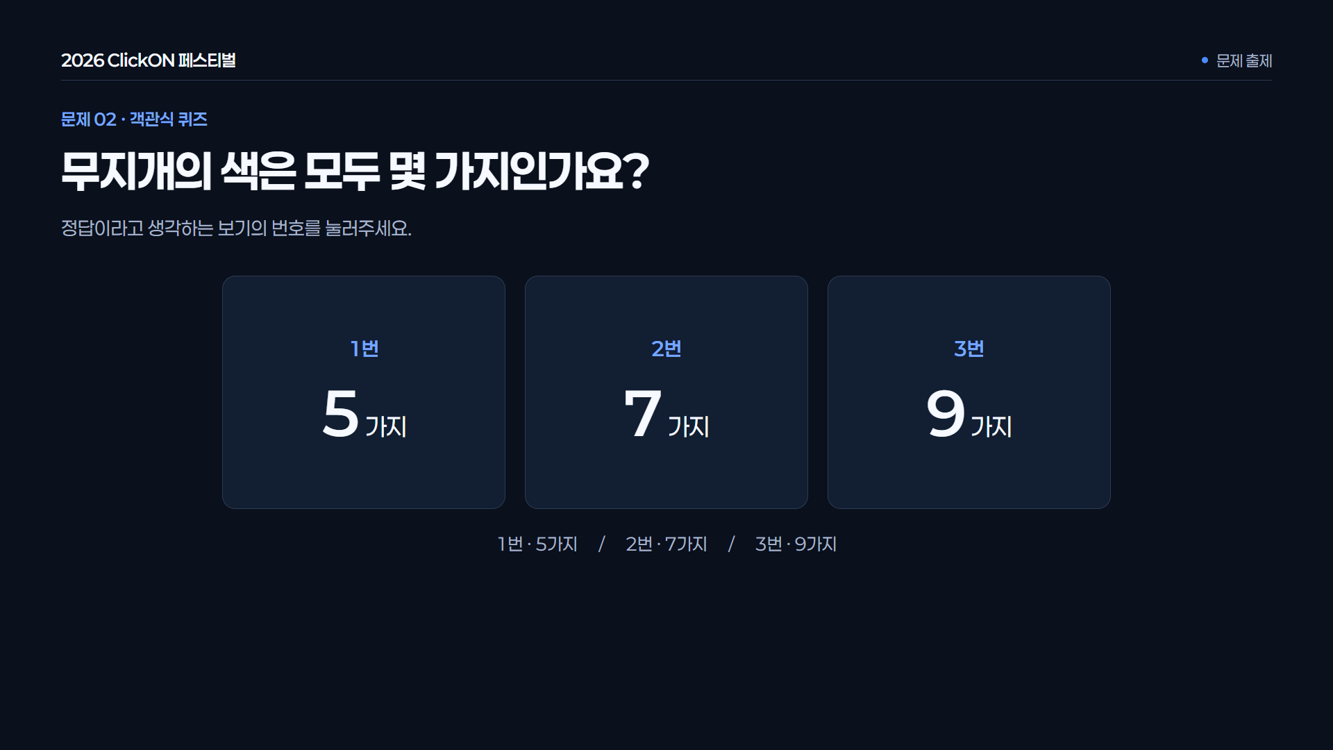 객관식 퀴즈 출제 · 보기 번호로 답을 선택합니다. 문항과 보기 구성은 행사에 맞춰 준비합니다.