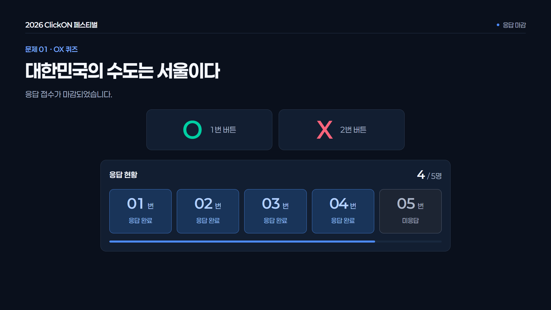 응답 마감 · 정답 공개 전 · 응답을 마감한 뒤 정답 공개를 기다립니다. 마감과 정답 발표를 분리해 진행합니다.