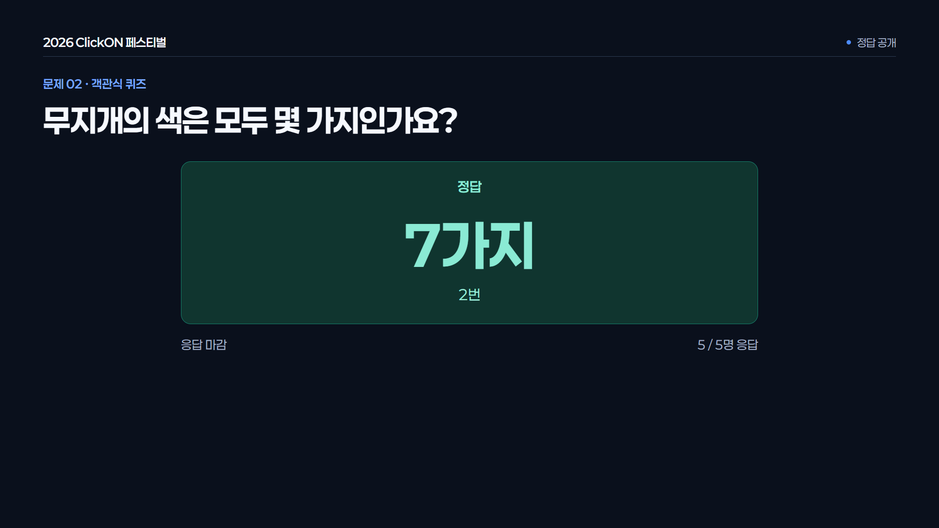 객관식 정답 공개 · 정답 번호와 내용을 함께 공개합니다. 예시는 2번, 7가지가 정답입니다.