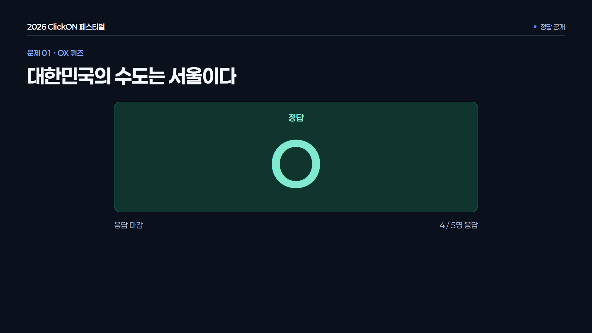 OX 정답 공개 · 응답 마감 후 OX 정답을 공개합니다. 참가자별 정오답 발표와는 별도 단계입니다.